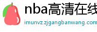 nba高清在线观看免费